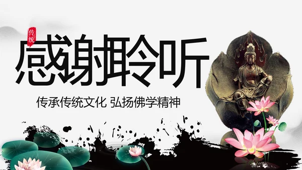佛教文化寺庙佛教禅文化大佛阿弥陀佛PPT模板