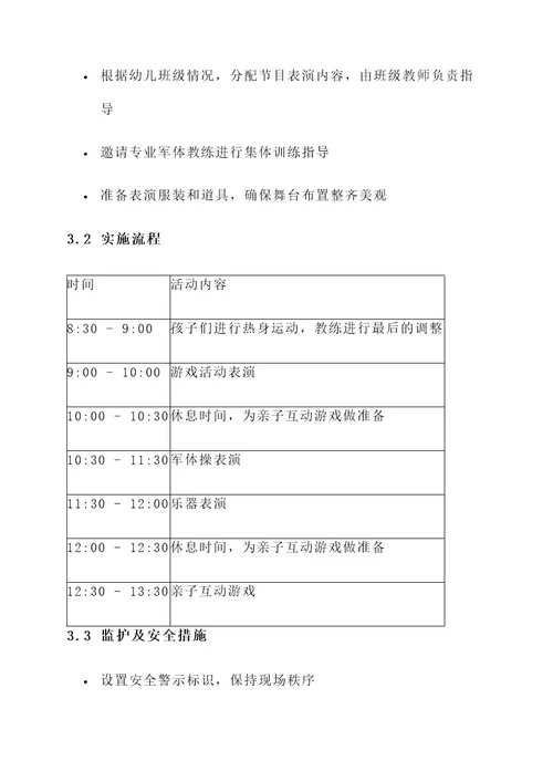 幼儿园军体展示节目方案