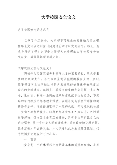 大学校园安全论文.docx