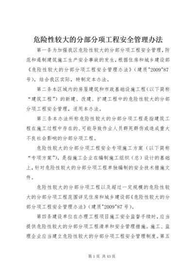 危险性较大的分部分项工程安全管理办法.docx