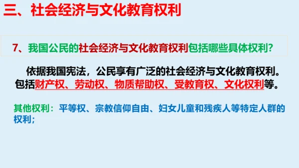 八年级下册第三课公民权利  复习课件(共27张PPT)
