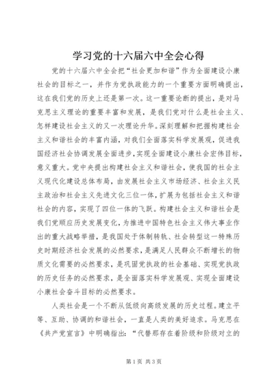 学习党的十六届六中全会心得 (2).docx