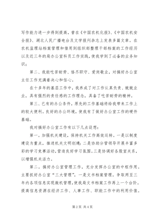 农机局办公室主任竞聘演讲辞 (2).docx