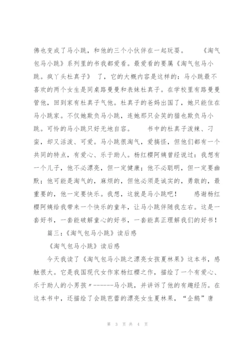 淘气包马小跳读书笔记.docx