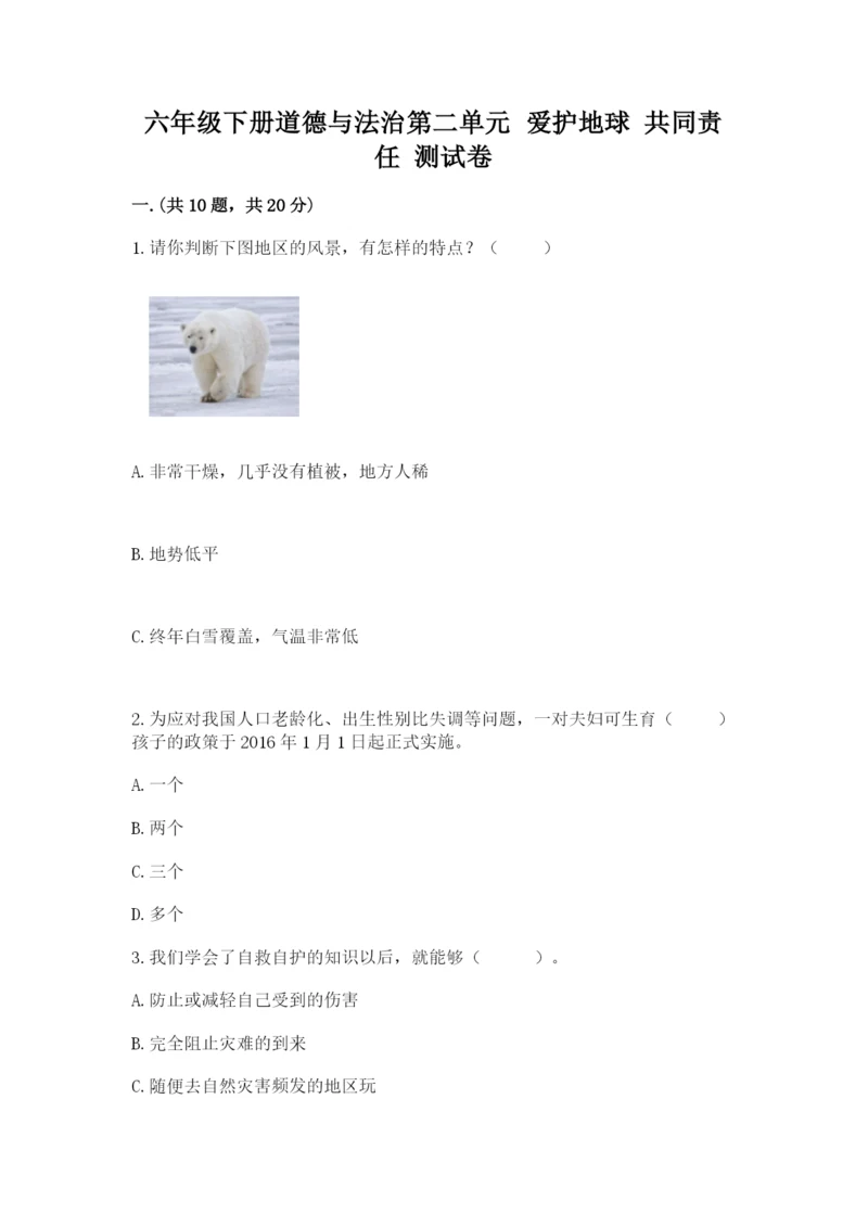 六年级下册道德与法治第二单元 爱护地球 共同责任 测试卷含答案（名师推荐）.docx