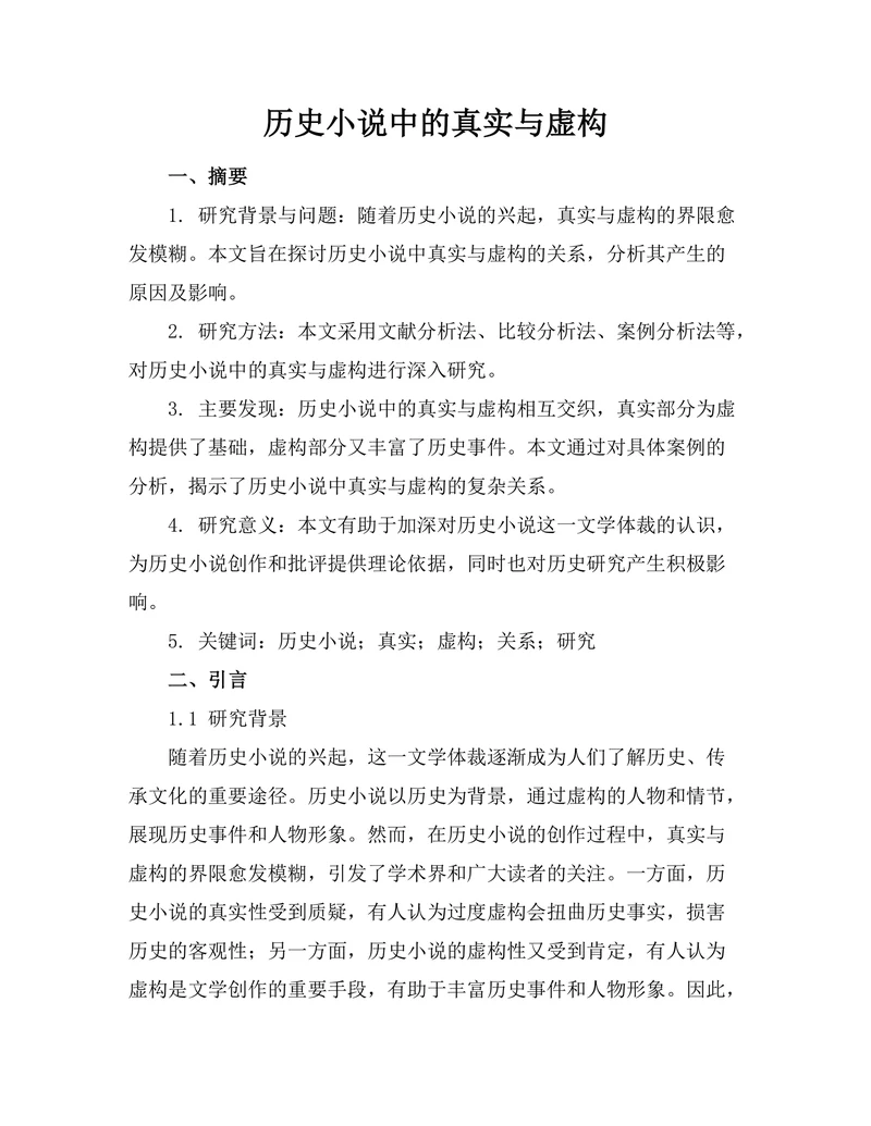 历史小说中的真实与虚构