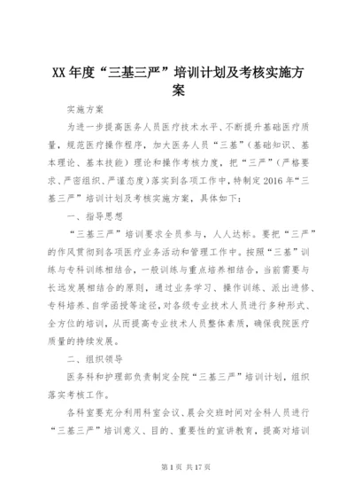 XX年度“三基三严”培训计划及考核实施方案.docx