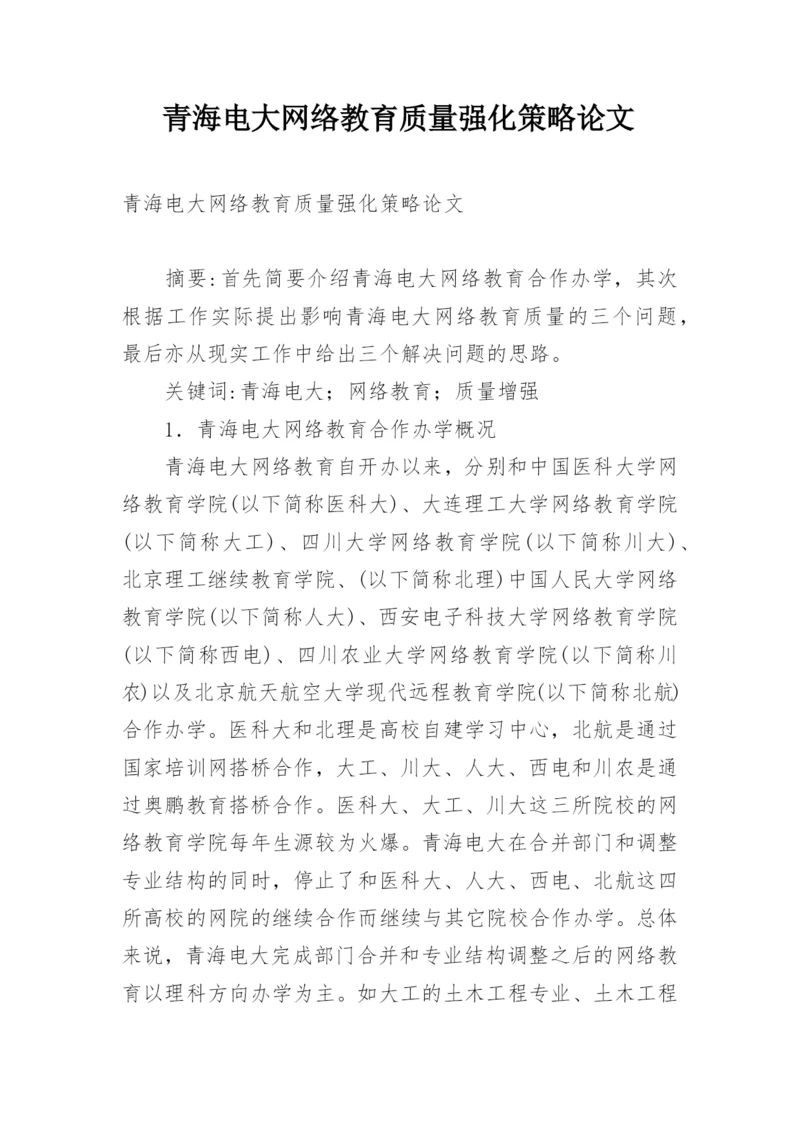 青海电大网络教育质量强化策略论文精编.docx