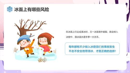 冬季滑冰安全教育主题班会通用PPT课件