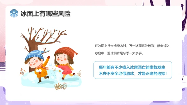 冬季滑冰安全教育主题班会通用PPT课件