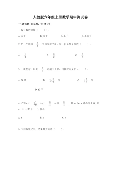 人教版六年级上册数学期中测试卷精品（网校专用）.docx