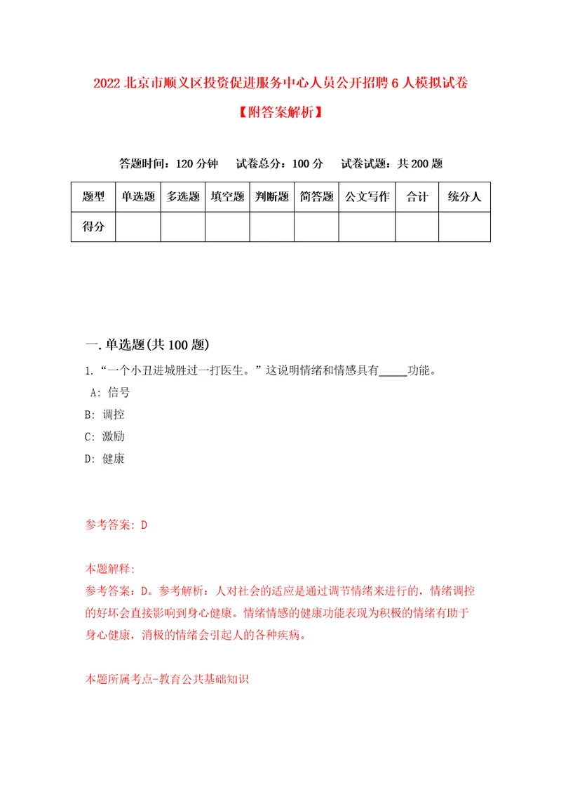 2022北京市顺义区投资促进服务中心人员公开招聘6人模拟试卷附答案解析第0次