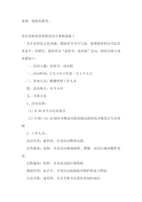 社区迎新春送春联活动方案.docx