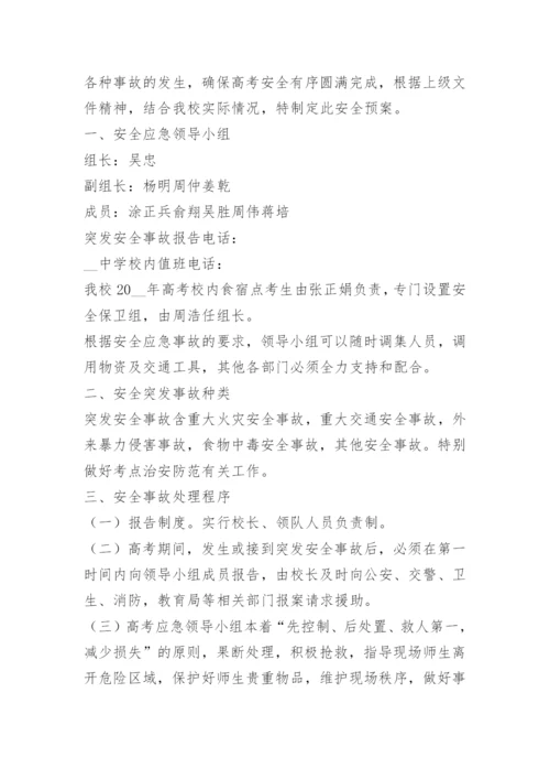 高考突发事件应急处置预案.docx
