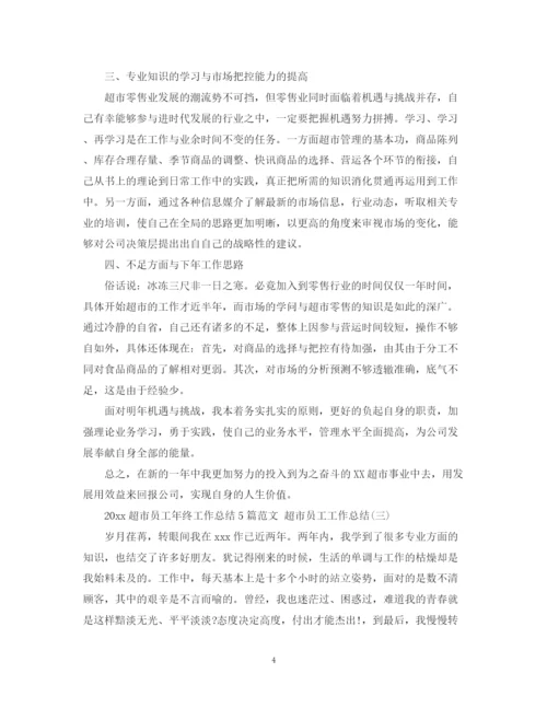 精编之超市员工年终工作总结5篇范文超市员工工作总结.docx