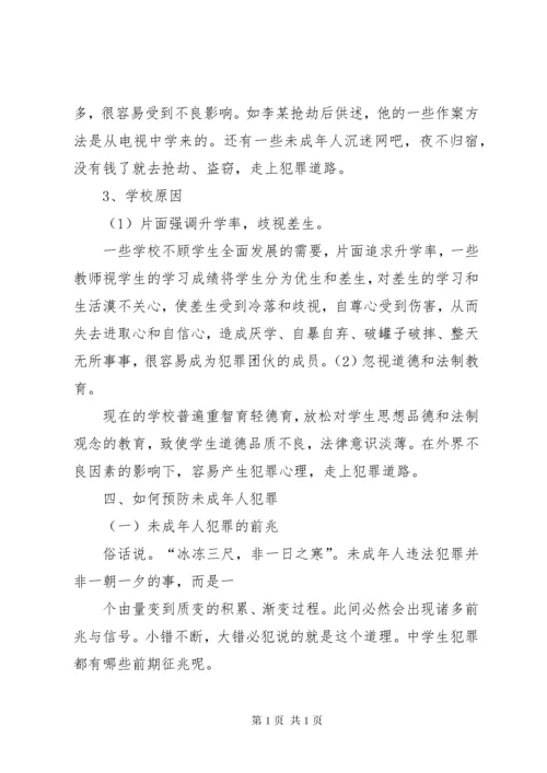 预防未成年人犯罪演讲稿.docx