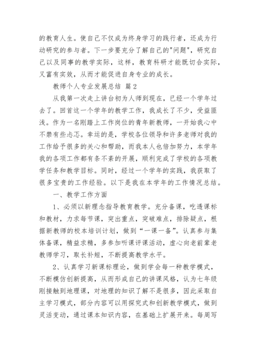 教师个人专业发展总结.docx