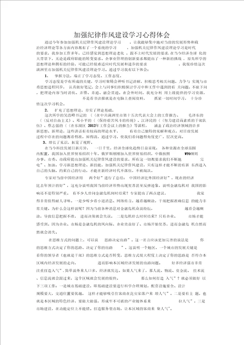 加强纪律作风建设学习心得体会