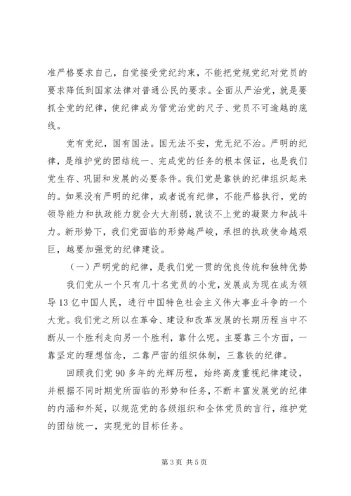 市委宣讲团“把纪律挺在前面”党课讲稿.docx