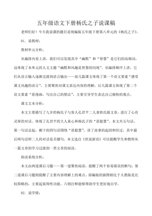 五年级语文下册杨氏之子说课稿