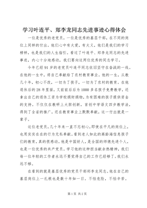 学习叶连平、郑李龙同志先进事迹心得体会.docx