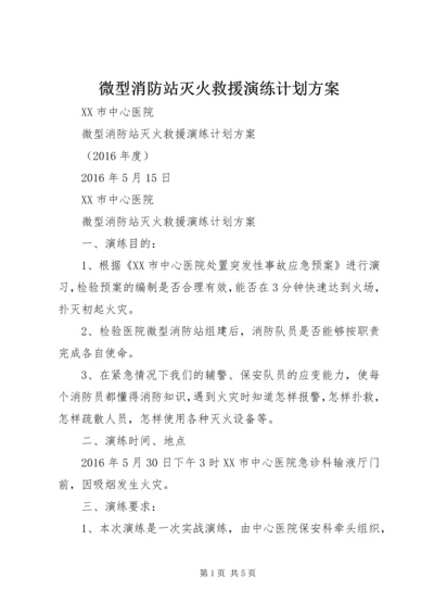 微型消防站灭火救援演练计划方案.docx