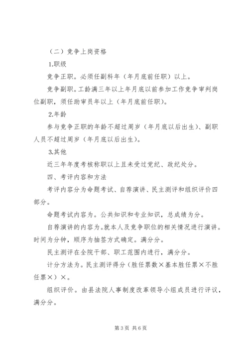 人民法院中层领导职位竞争上岗实施方案.docx