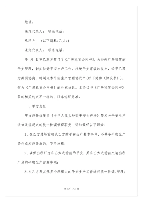 2022出租房安全生产协议书.docx