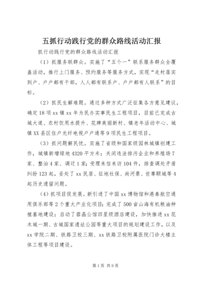 五抓行动践行党的群众路线活动汇报.docx