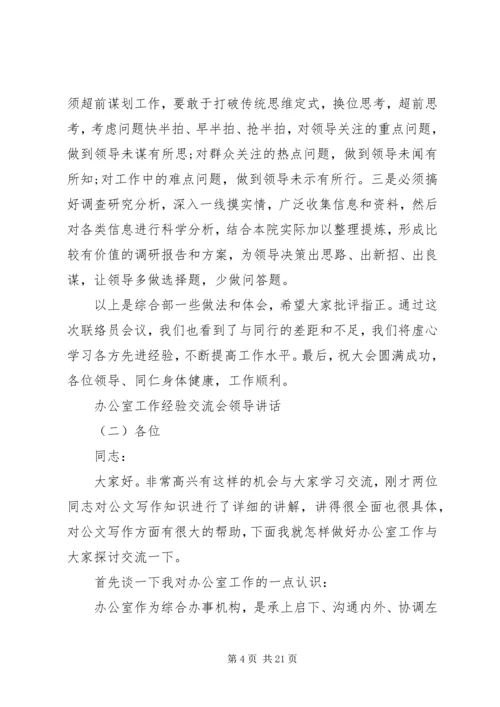 办公室工作经验交流会领导讲话.docx