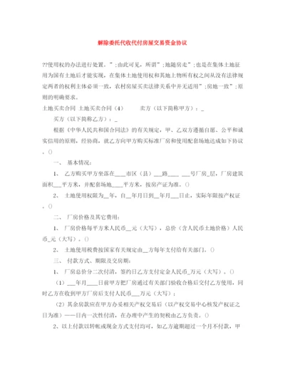 2023年解除委托代收代付房屋交易资金协议.docx