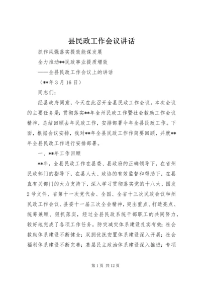 县民政工作会议讲话.docx