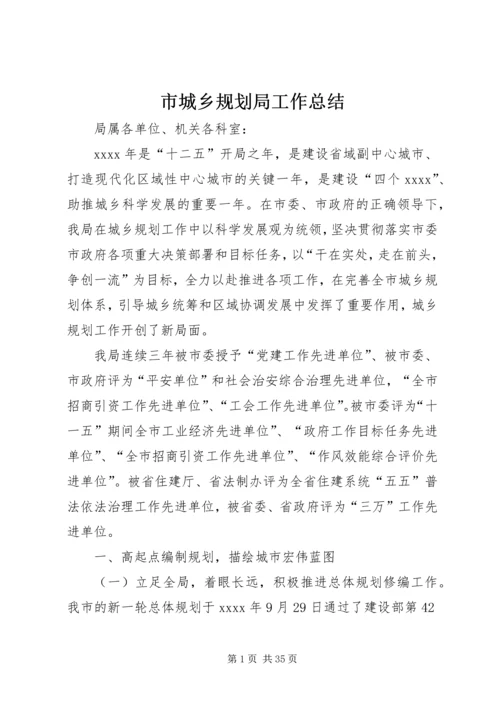 市城乡规划局工作总结 (8).docx