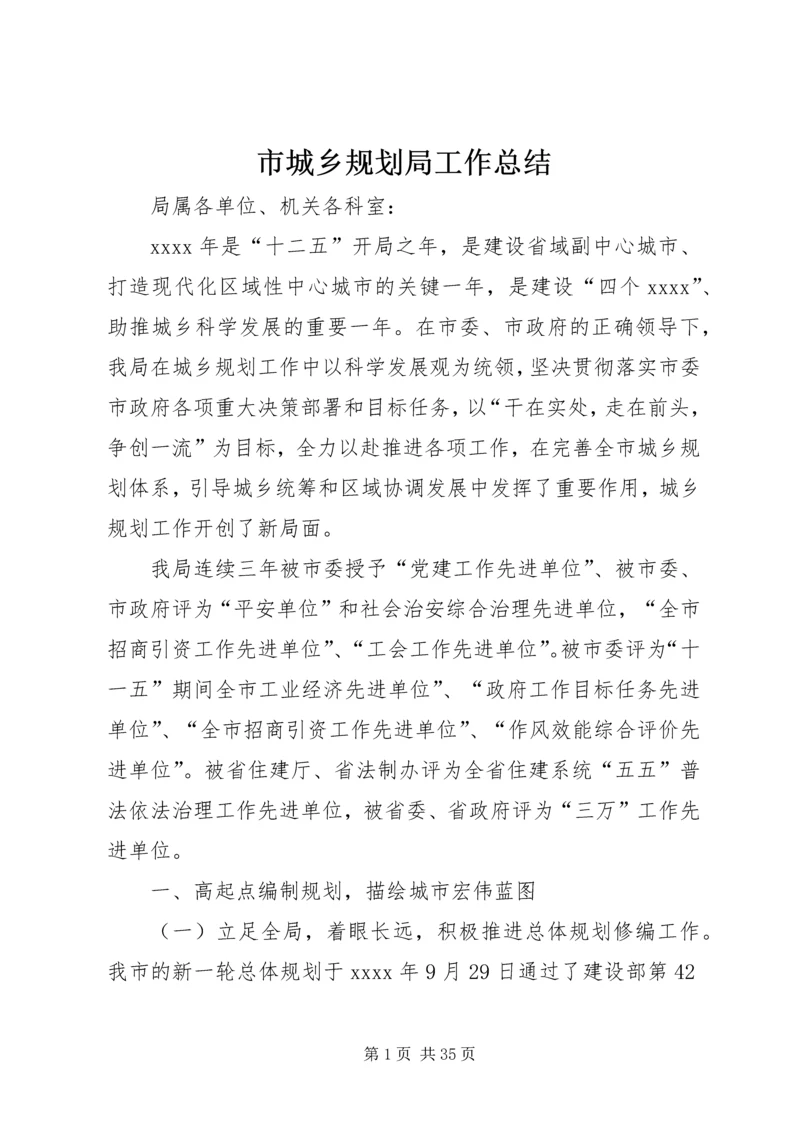 市城乡规划局工作总结 (8).docx