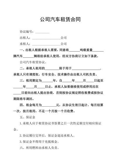 公司汽车租赁合同