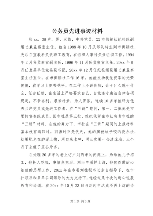 公务员先进事迹材料 (6).docx