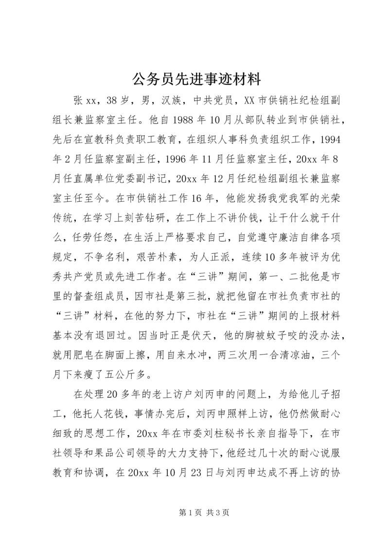 公务员先进事迹材料 (6).docx