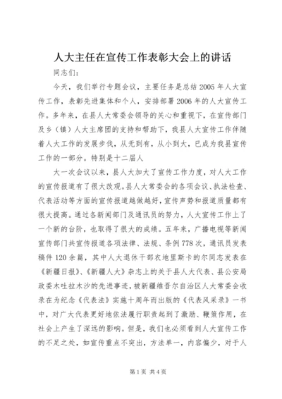 人大主任在宣传工作表彰大会上的致辞.docx