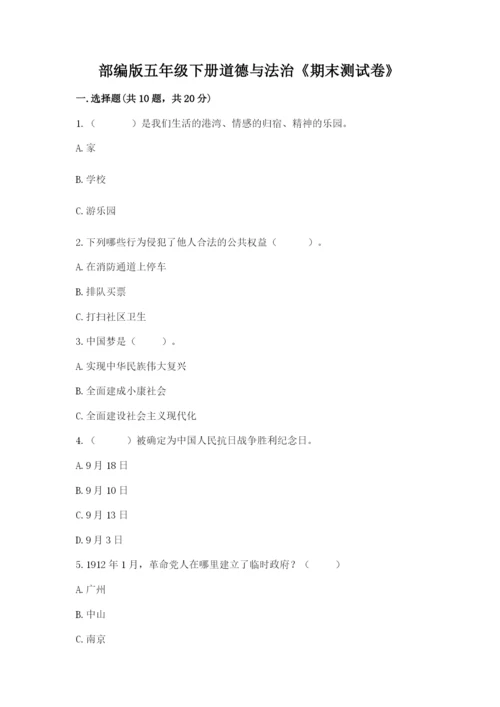 部编版五年级下册道德与法治《期末测试卷》附答案（实用）.docx