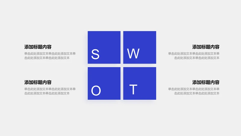 关系页-蓝色简约风4项SWOT关系图示