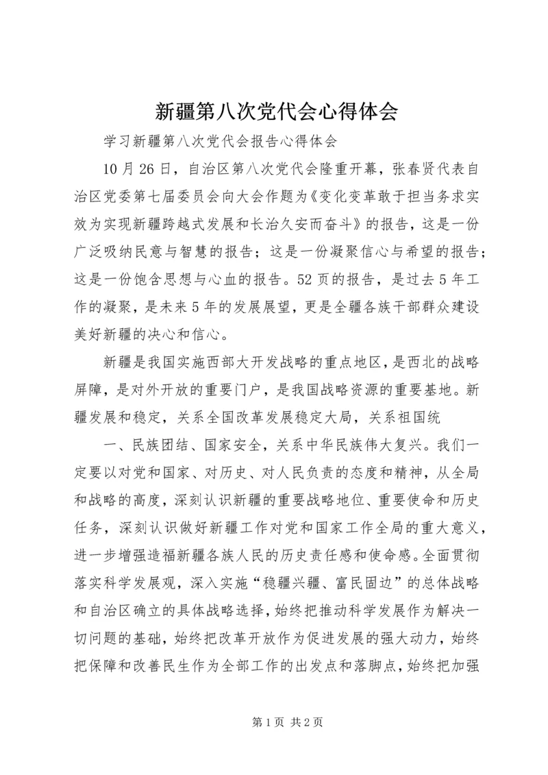 新疆第八次党代会心得体会 (5).docx