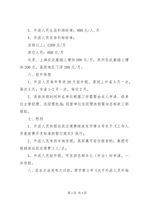 集团外派人员管理实施方案.docx