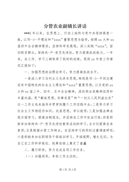 分管农业副镇长讲话 (2).docx