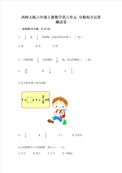 西师大版六年级上册数学第六单元 分数混合运算 测试卷含答案达标题