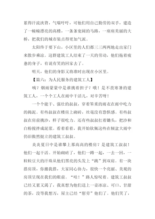 有关建筑工人的作文.docx