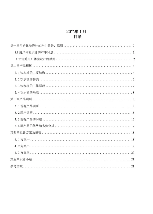 智能饮水机设计开题报告