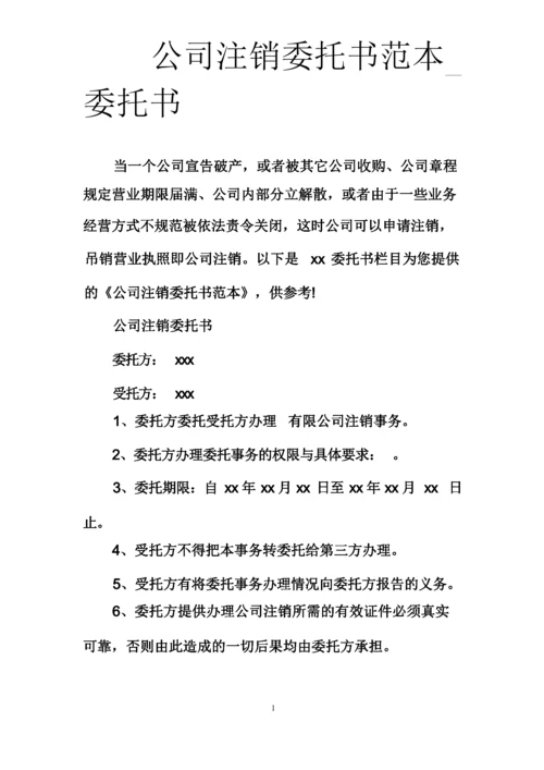 公司注销委托书范本_委托书.docx