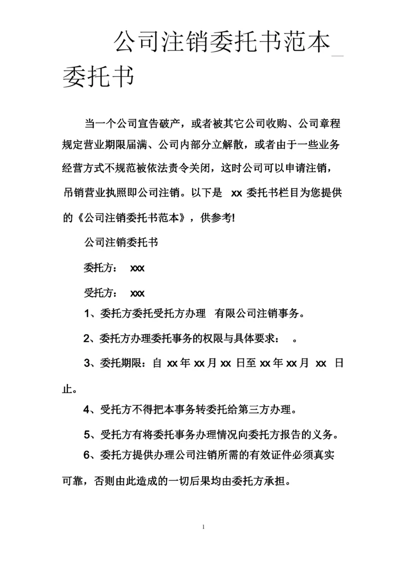 公司注销委托书范本_委托书.docx