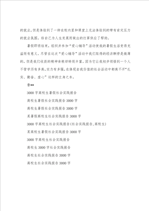 大学生暑假社会实践报告3000字