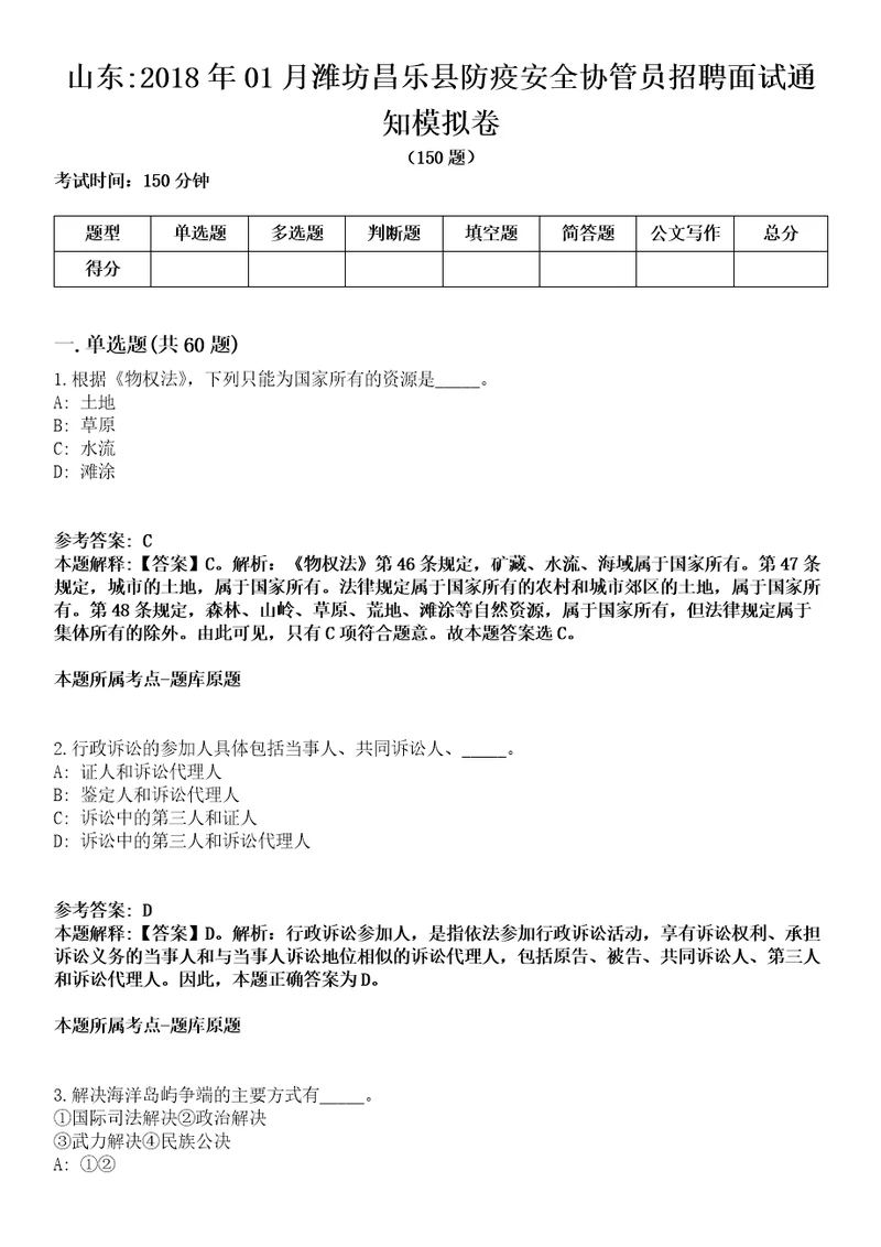 山东2018年01月潍坊昌乐县防疫安全协管员招聘面试通知模拟卷